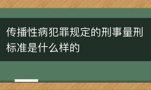 传播性病犯罪规定的刑事量刑标准是什么样的