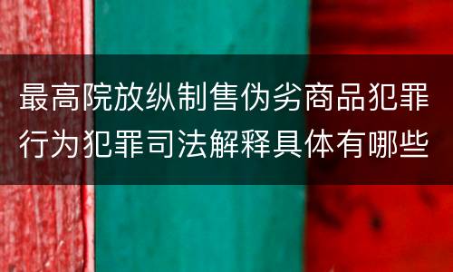 最高院放纵制售伪劣商品犯罪行为犯罪司法解释具体有哪些
