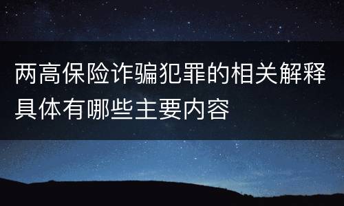 两高保险诈骗犯罪的相关解释具体有哪些主要内容