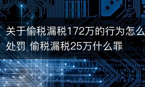 关于偷税漏税172万的行为怎么处罚 偷税漏税25万什么罪