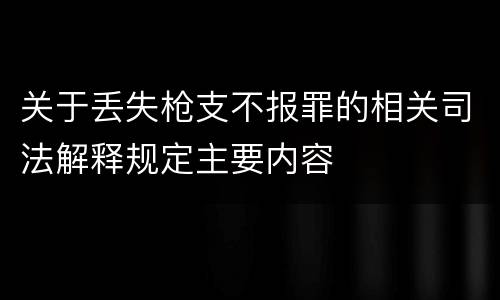 关于丢失枪支不报罪的相关司法解释规定主要内容