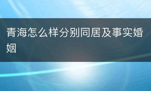 青海怎么样分别同居及事实婚姻