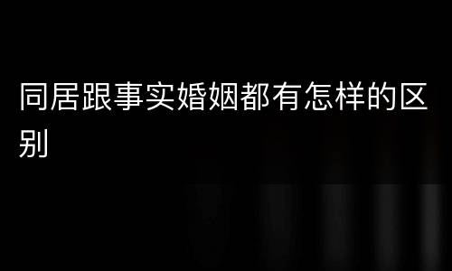同居跟事实婚姻都有怎样的区别