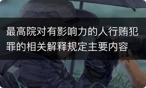 最高院对有影响力的人行贿犯罪的相关解释规定主要内容