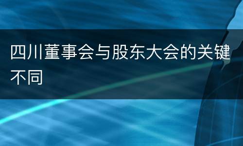 四川董事会与股东大会的关键不同