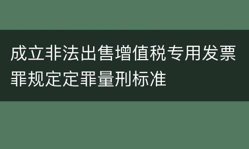 成立非法出售增值税专用发票罪规定定罪量刑标准