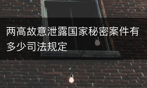 两高故意泄露国家秘密案件有多少司法规定