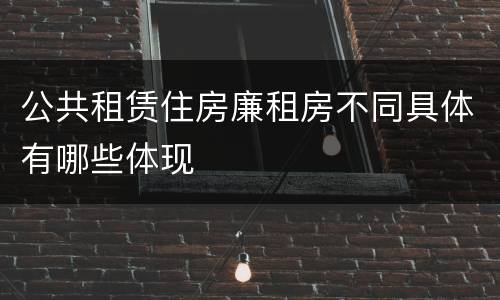 公共租赁住房廉租房不同具体有哪些体现
