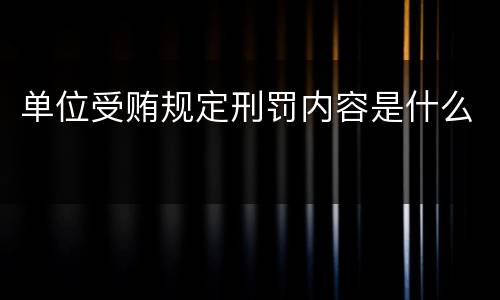 单位受贿规定刑罚内容是什么