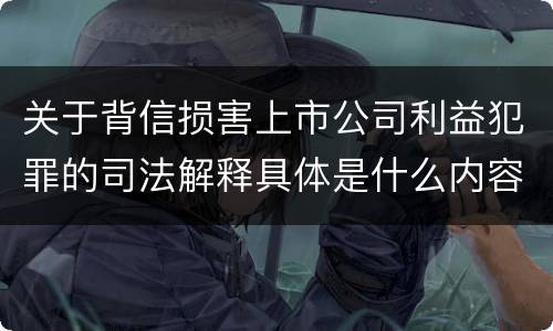 关于背信损害上市公司利益犯罪的司法解释具体是什么内容