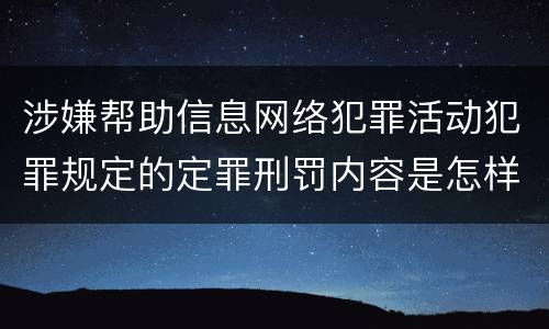 涉嫌帮助信息网络犯罪活动犯罪规定的定罪刑罚内容是怎样的