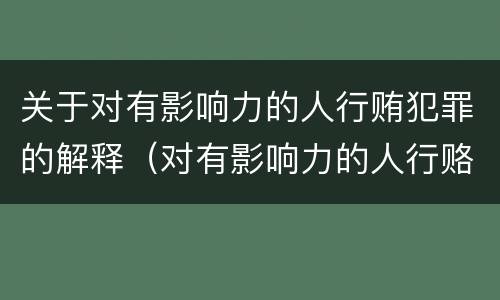关于对有影响力的人行贿犯罪的解释（对有影响力的人行赂罪实施时间）