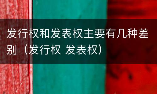 发行权和发表权主要有几种差别（发行权 发表权）