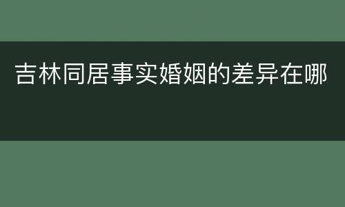 吉林同居事实婚姻的差异在哪