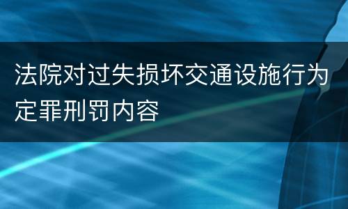 法院对过失损坏交通设施行为定罪刑罚内容