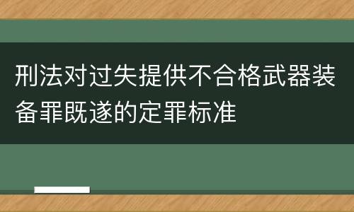 刑法对过失提供不合格武器装备罪既遂的定罪标准