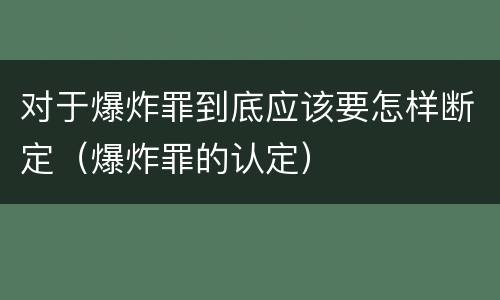对于爆炸罪到底应该要怎样断定（爆炸罪的认定）