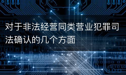 对于非法经营同类营业犯罪司法确认的几个方面