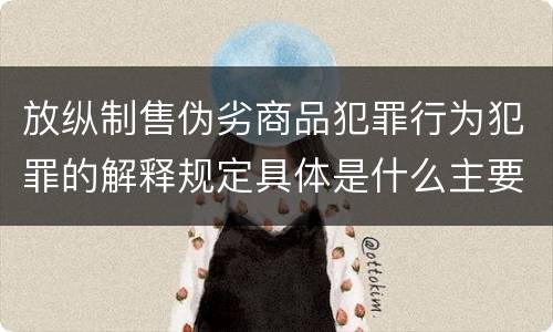 放纵制售伪劣商品犯罪行为犯罪的解释规定具体是什么主要内容