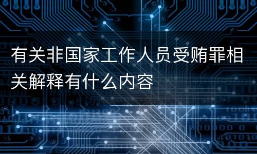 有关非国家工作人员受贿罪相关解释有什么内容