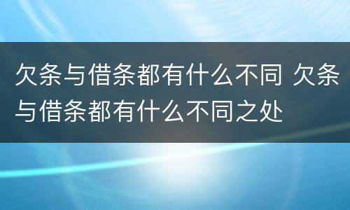 欠条与借条都有什么不同 欠条与借条都有什么不同之处