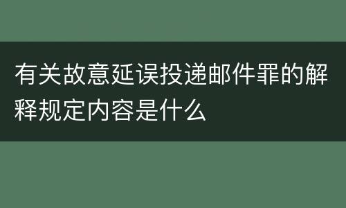 有关故意延误投递邮件罪的解释规定内容是什么