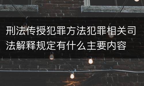 刑法传授犯罪方法犯罪相关司法解释规定有什么主要内容