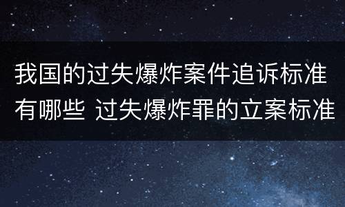 我国的过失爆炸案件追诉标准有哪些 过失爆炸罪的立案标准