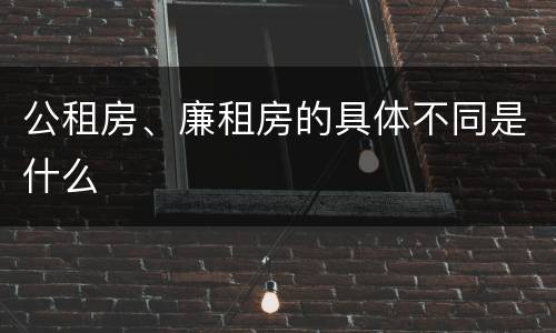 公租房、廉租房的具体不同是什么