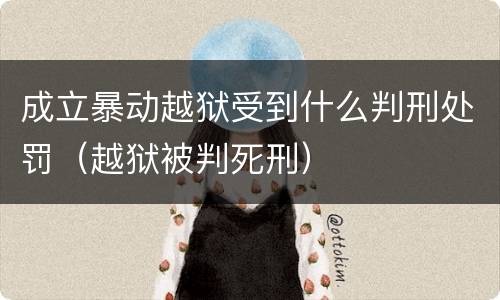 成立暴动越狱受到什么判刑处罚（越狱被判死刑）