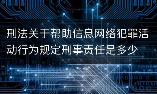 刑法关于帮助信息网络犯罪活动行为规定刑事责任是多少