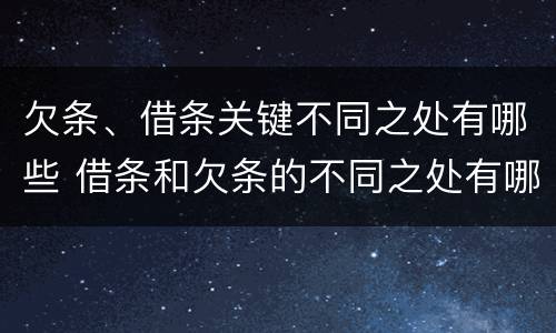 欠条、借条关键不同之处有哪些 借条和欠条的不同之处有哪些