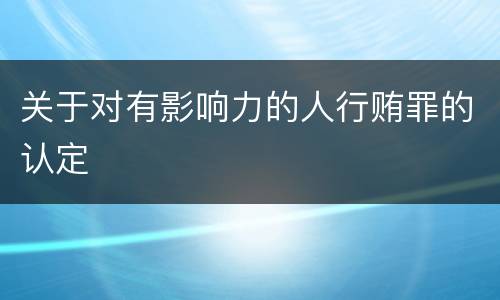 关于对有影响力的人行贿罪的认定