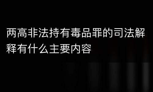 两高非法持有毒品罪的司法解释有什么主要内容