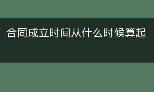 合同成立时间从什么时候算起