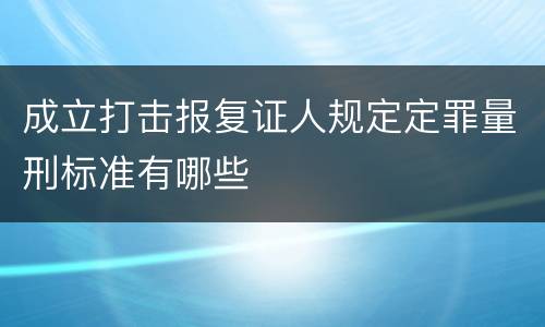 成立打击报复证人规定定罪量刑标准有哪些
