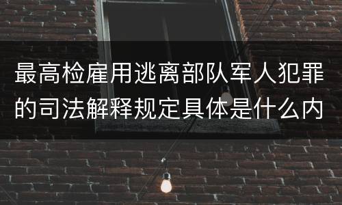 最高检雇用逃离部队军人犯罪的司法解释规定具体是什么内容