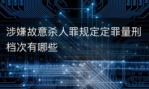 涉嫌故意杀人罪规定定罪量刑档次有哪些