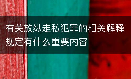 有关放纵走私犯罪的相关解释规定有什么重要内容