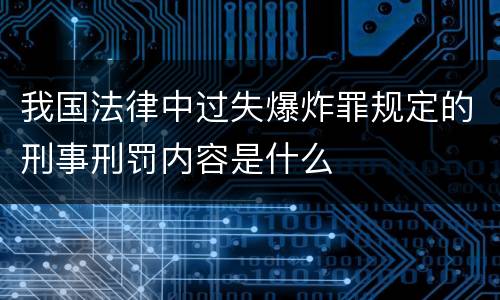 我国法律中过失爆炸罪规定的刑事刑罚内容是什么