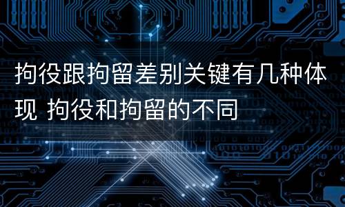 拘役跟拘留差别关键有几种体现 拘役和拘留的不同