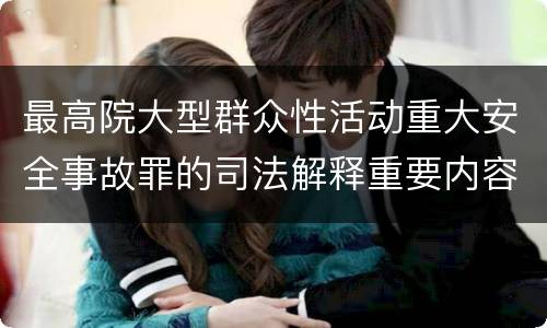 最高院大型群众性活动重大安全事故罪的司法解释重要内容