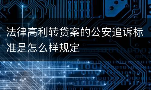 法律高利转贷案的公安追诉标准是怎么样规定