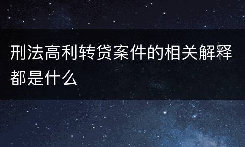刑法高利转贷案件的相关解释都是什么