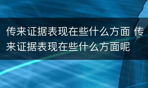 传来证据表现在些什么方面 传来证据表现在些什么方面呢