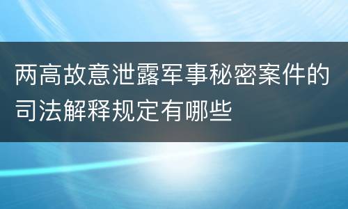 两高故意泄露军事秘密案件的司法解释规定有哪些