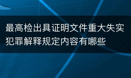 最高检出具证明文件重大失实犯罪解释规定内容有哪些