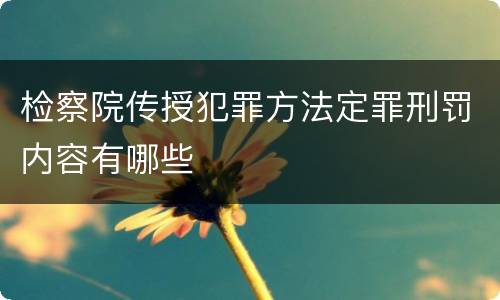 检察院传授犯罪方法定罪刑罚内容有哪些