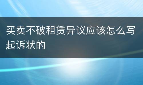 买卖不破租赁异议应该怎么写起诉状的