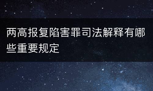 两高报复陷害罪司法解释有哪些重要规定